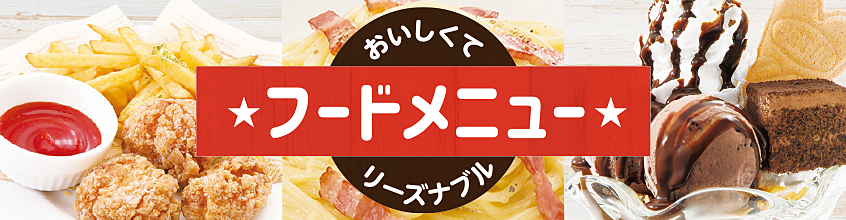 おいしくて、リーズナブル - FOOD MENU