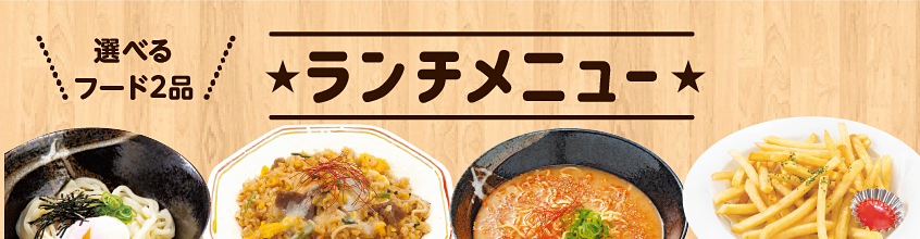 選べるフード2品 - LUNCH MENU