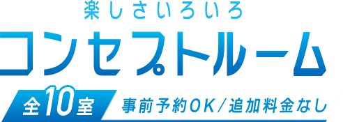 楽しさいろいろ - コンセプトルーム,全10室（事前予約OK／追加料金なし）