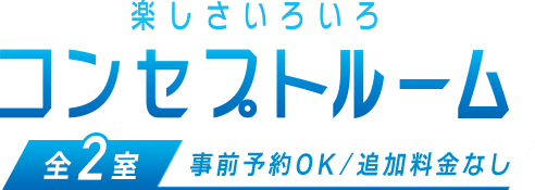 楽しさいろいろ - コンセプトルーム,全2室（事前予約OK／追加料金なし）