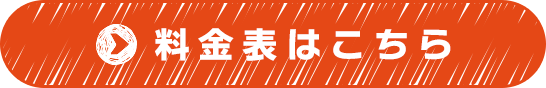 料金表はこちら
