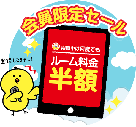 会員ルーム料金半額セール