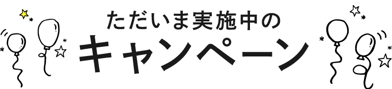 ただいま実施中のキャンペーン