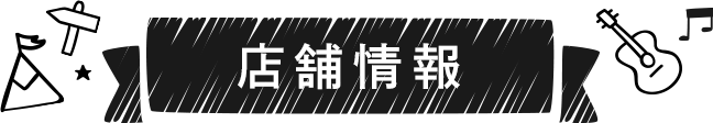 店舗情報