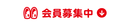 会員募集中