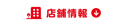 店舗情報