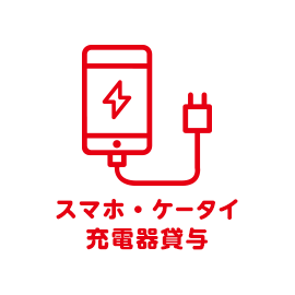 スマホ・ケータイ充電器貸出