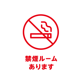 禁煙ルームあります