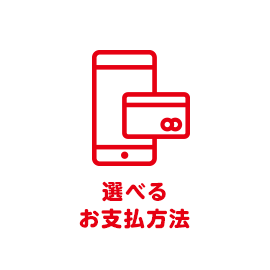 選べるお支払い方法