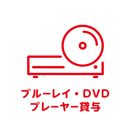 ブルーレイ＆DVDプレーヤー貸出