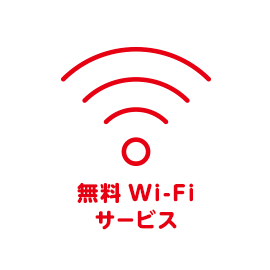 無料Wi-Fiサービス