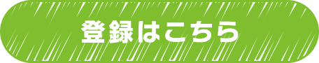 登録はこちら