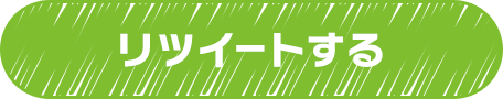 リツイートする