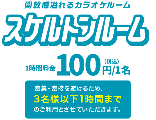 開放感溢れるカラオケルーム「スケルトンルーム」ルーム料金100円/1名(税込)密集・密接を避けるため、3名以下1時間まで