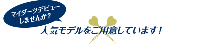 人気モデルをご用意しています！