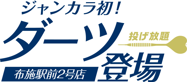 ジャンカラ初！布施駅前2号店ダーツ登場