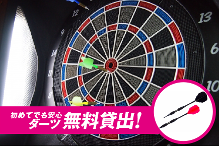 初めてでも安心,ダーツ無料貸出