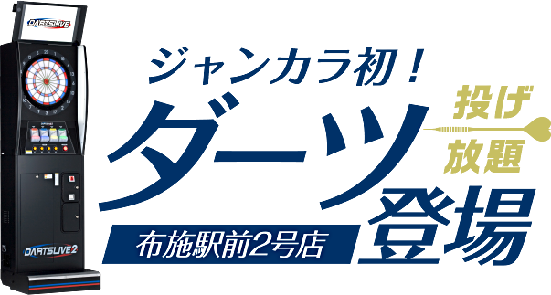 ジャンカラ初！布施駅前2号店ダーツ登場