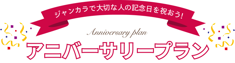 ジャンカラで大切な人の記念日を祝おう！アニバーサリープラン