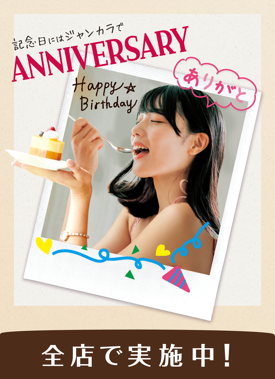 記念日にはジャンカラでANNIVERSARY - アニバーサリープラン