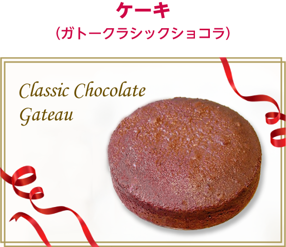 ケーキ (ガトークラシックショコラ)