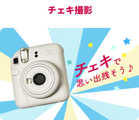 チェキ撮影
