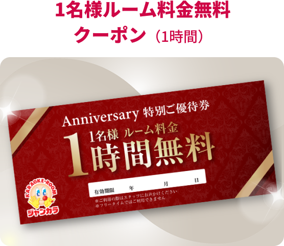 1名様ルーム料金無料クーポン（1時間）