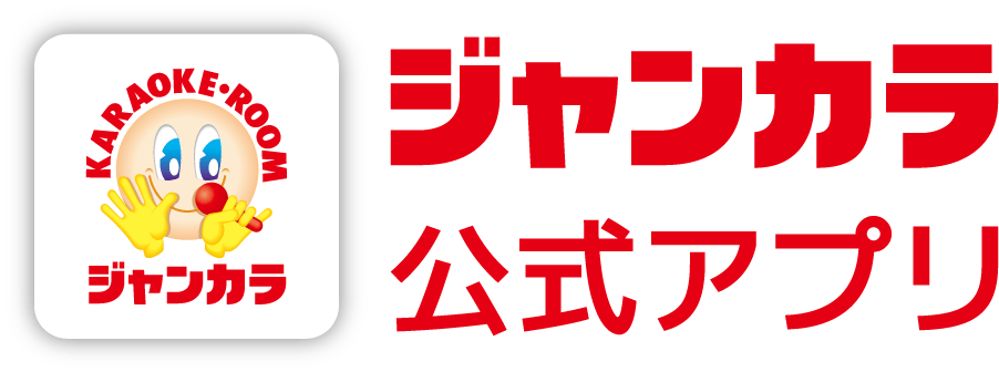 ジャンカラ公式アプリ