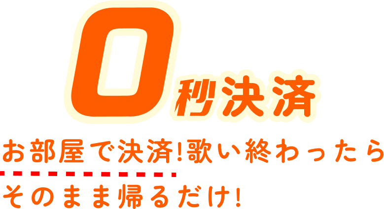 お会計の時間0秒!