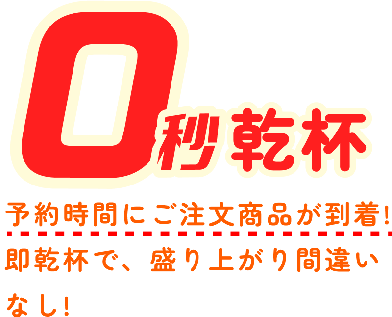 乾杯までの時間0秒!
