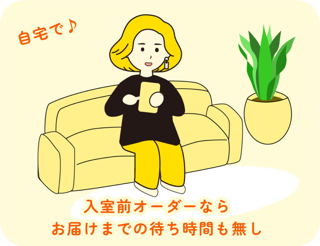 すぐカラで事前に注文