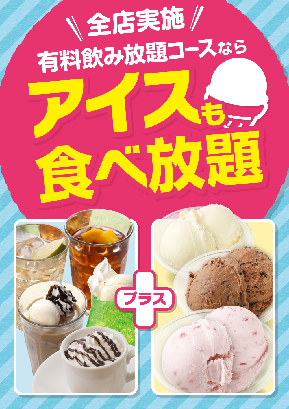 有料飲み放題コースならアイスも食べ放題！