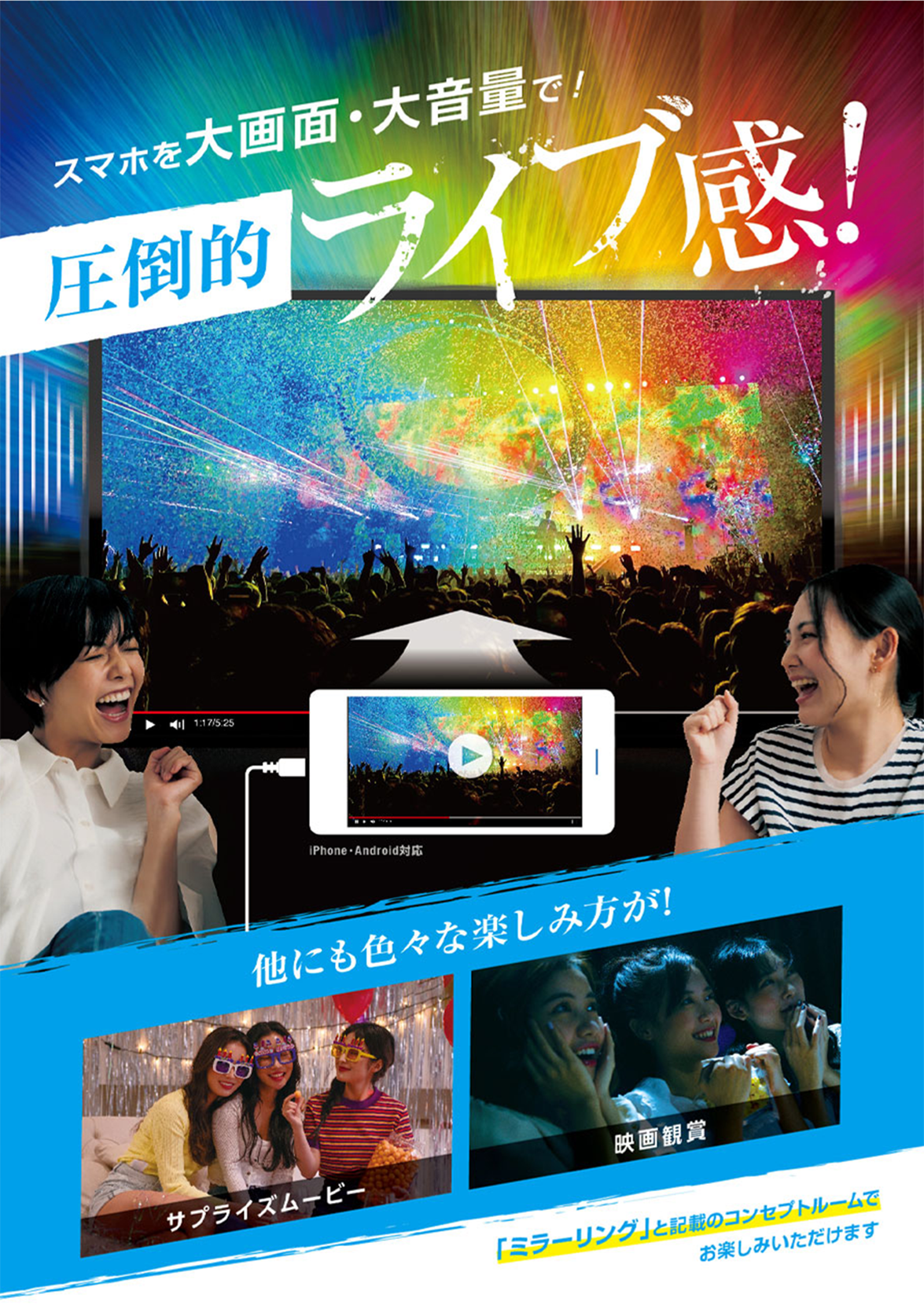 全店導入!!追加料金0円　スマホを大画面・大音量で！圧倒的ライブ感！ミラーリングサービス