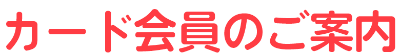 カード会員のご案内