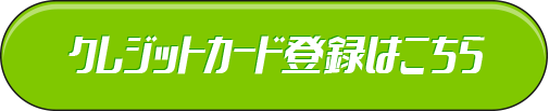 クレジットカード登録はこちら