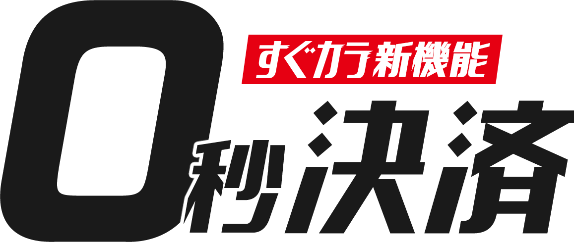 すぐカラ新機能 - 0秒決済