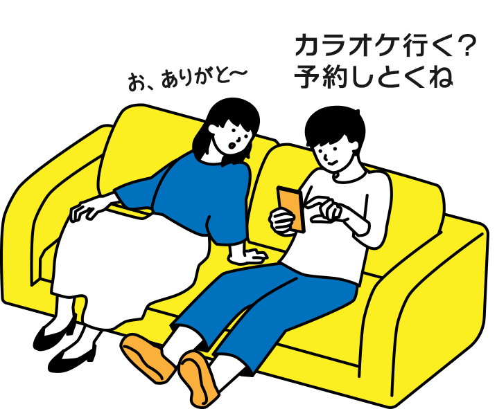 カラオケ行く？予約しとくね
