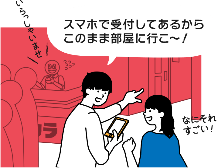 スマホで受付してあるからこのまま部屋に行こ～！