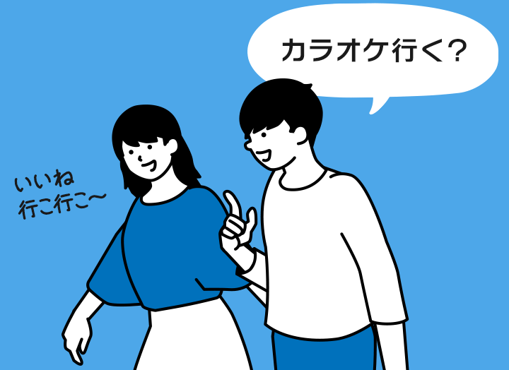 カラオケ行く？