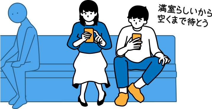 満室らしいから空くまで待とう