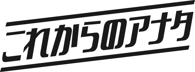 これからのアナタ
