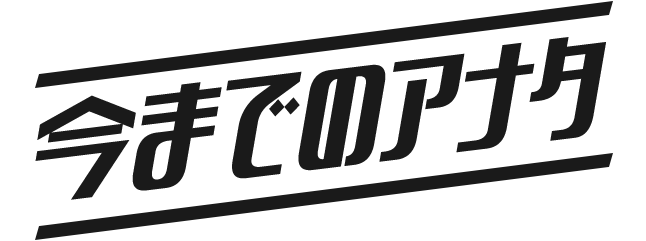 今までのアナタ