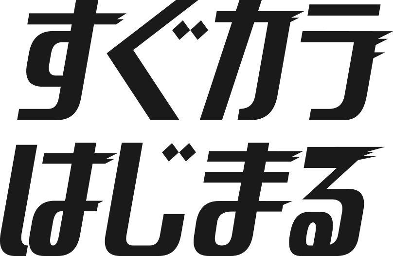 すぐカラはじまる