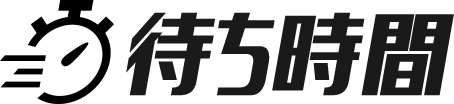待ち時間