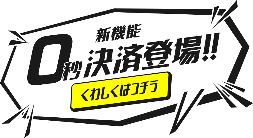 新機能「0秒決済」登場!!くわしくはコチラ