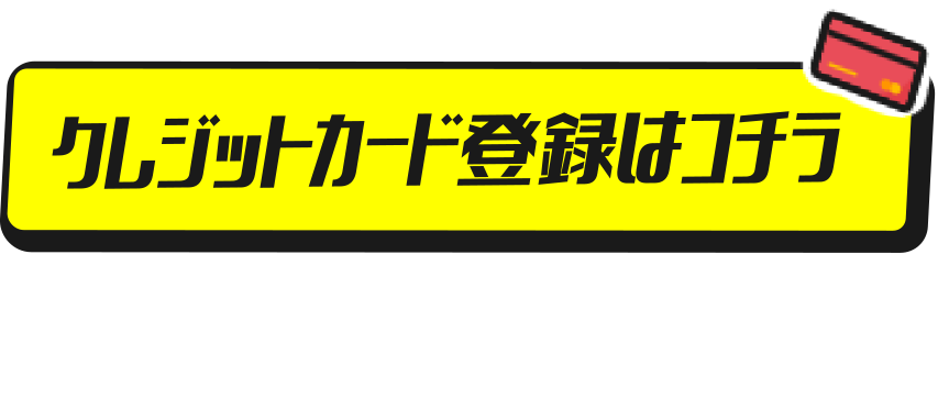 クレジットカード登録はこちら