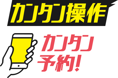 カンタン操作,カンタン予約！