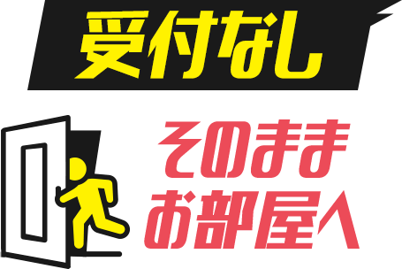 受付なし,そのままお部屋へ