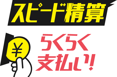 スピード精算,らくらく支払い！