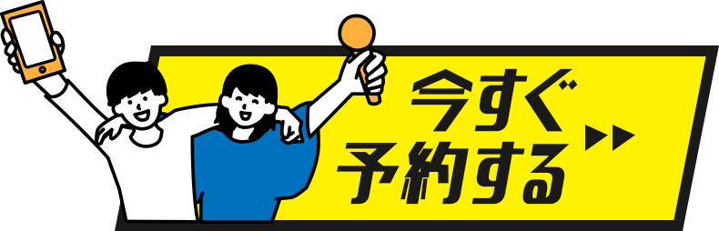 今すぐ予約する